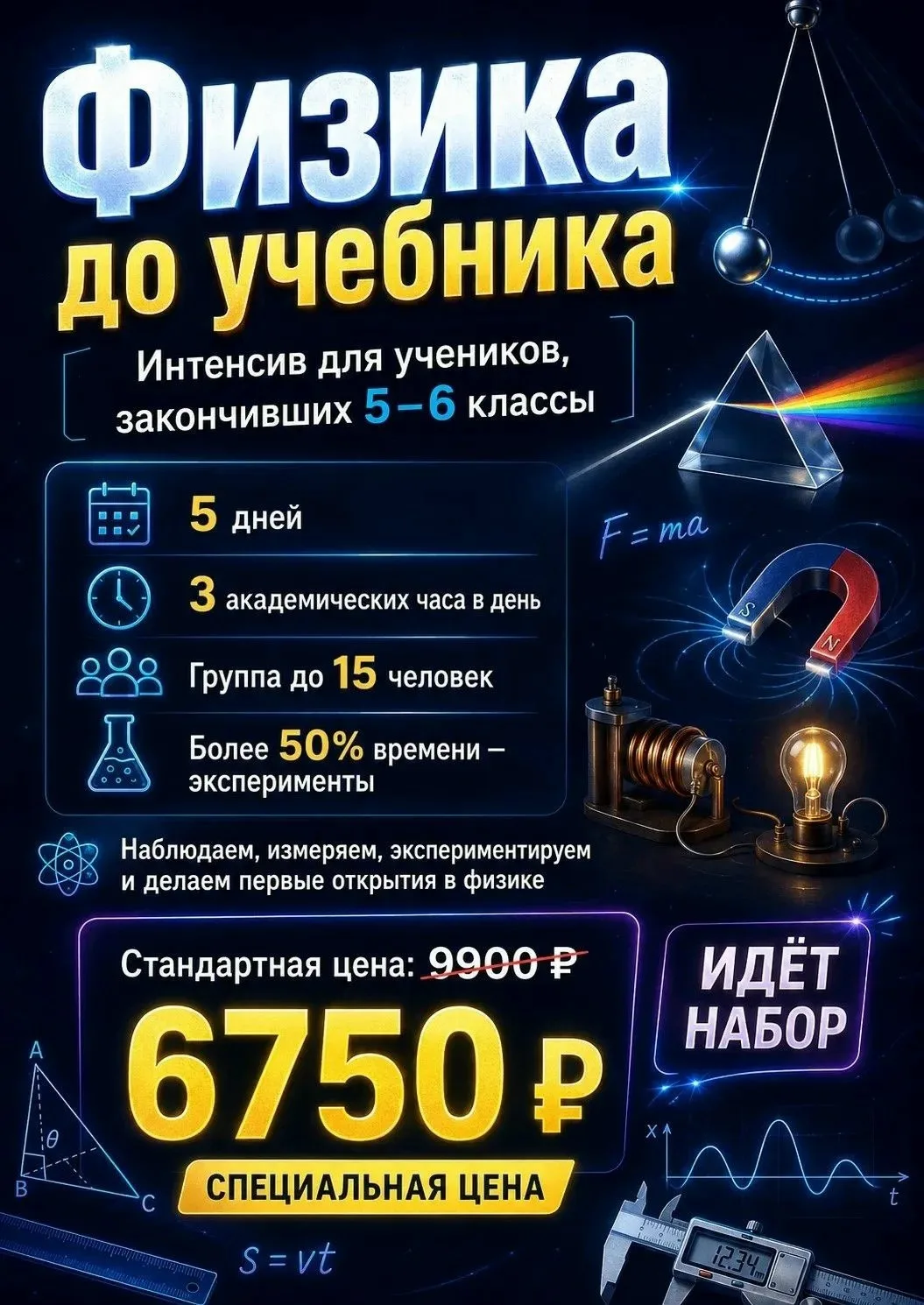 ВсОШ по физике: твой путь к победе начинается здесь! 
 
Открыт набор в группу подготовки к Всероссий