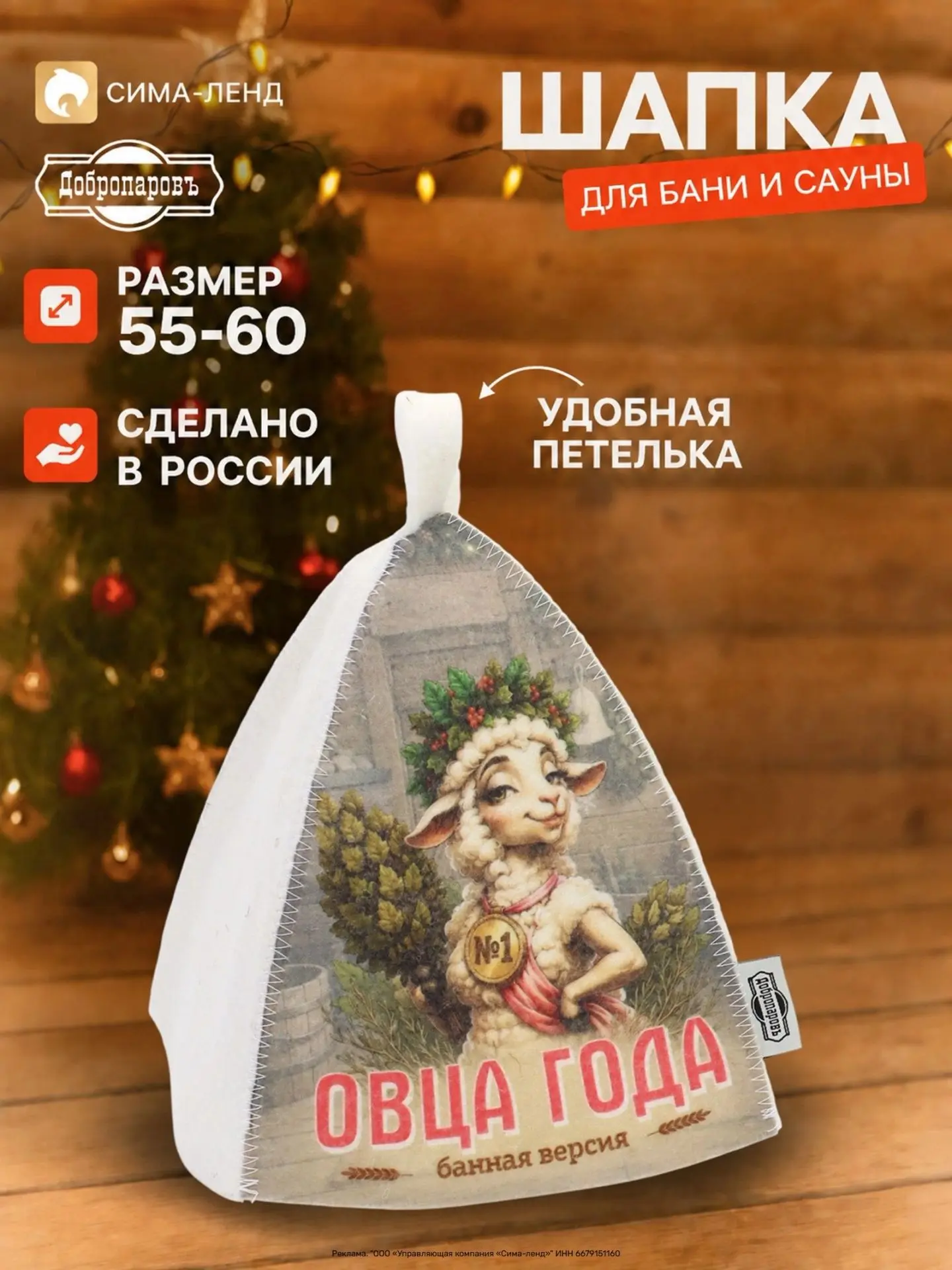 Шапка для бани и сауны Овца года , Добропаровъ