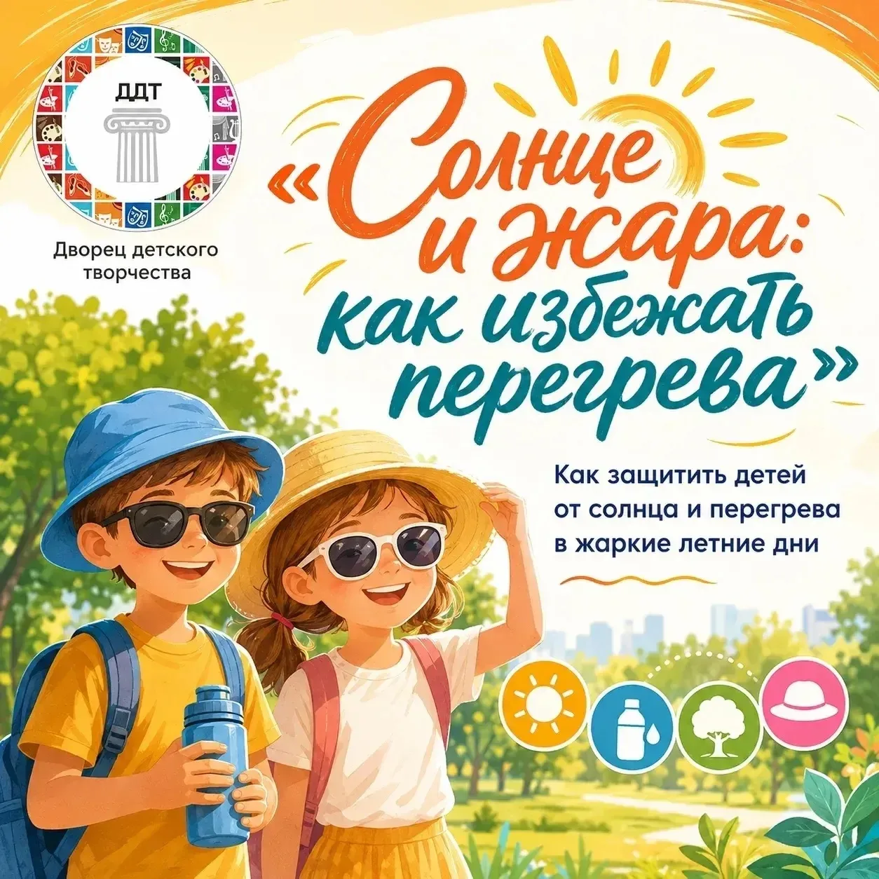 «Солнце и жара: как избежать перегрева»
☀️ Жаркие дни: защищаем детей от солнца и перегрева ☀️

Лето