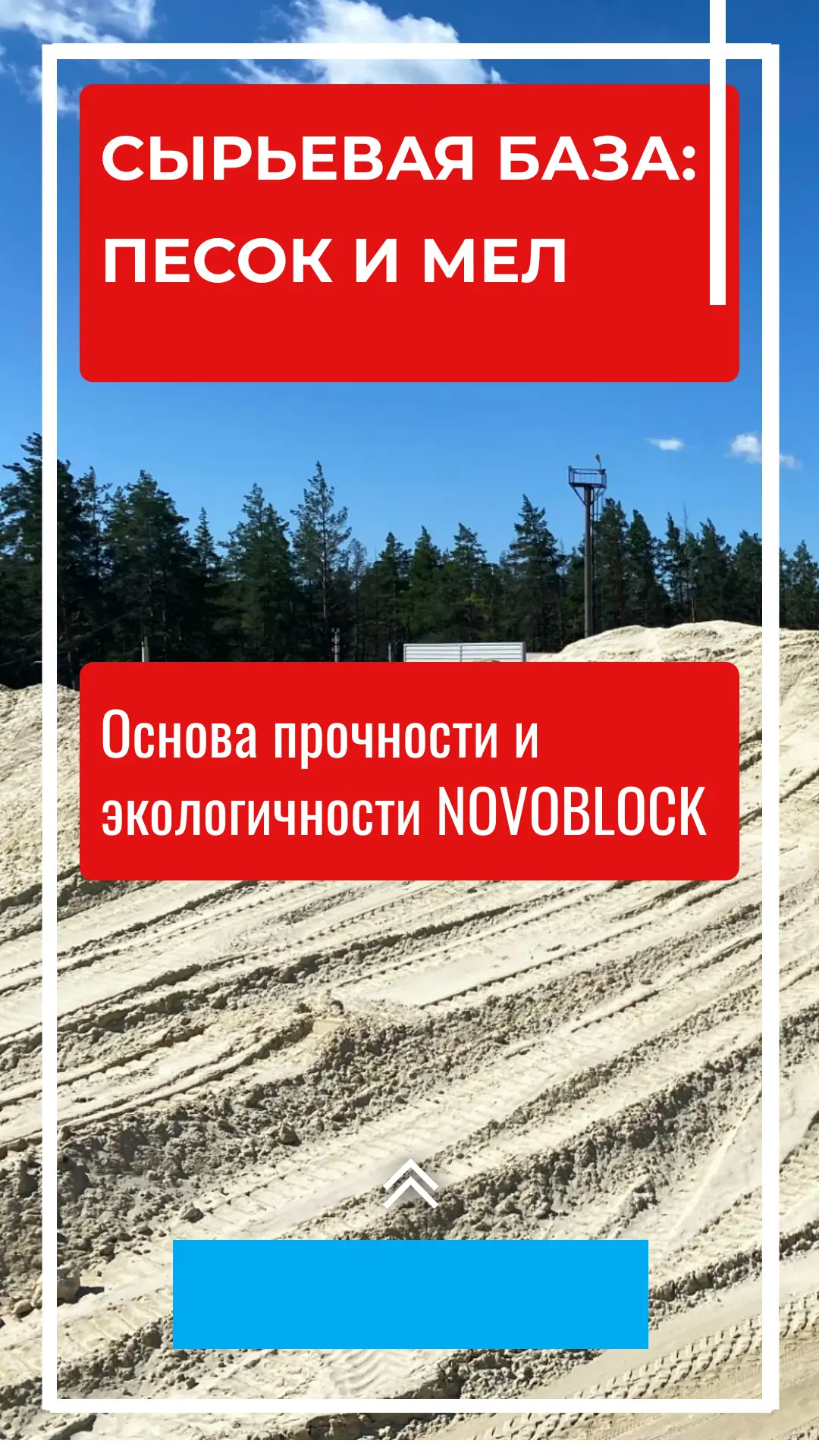 Основа прочности и экологичности: сырьевая база силикатного кирпича/блока