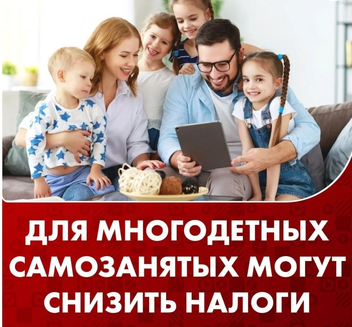 ⚠️Налоги для многодетных самозанятых и ИП хотят снизить вдвое

Это поможет легализации доходов, а та