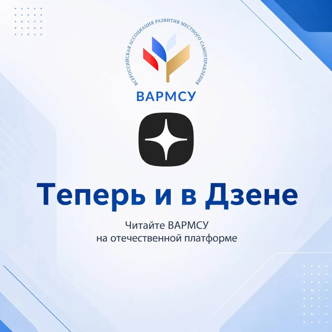 🔴 Читайте канал ВАРМСУ в Яндекс.Дзен