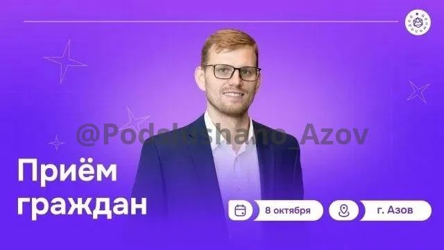 8 октября, в 13:00, для азовчан состоится приём граждан председателем комитета по молод...