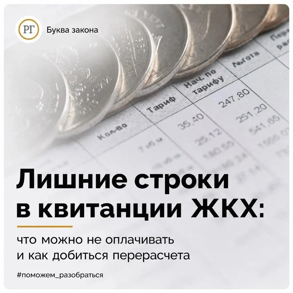 Лишние строки в квитанции ЖКХ: что можно не оплачивать и как добиться перерасчета
