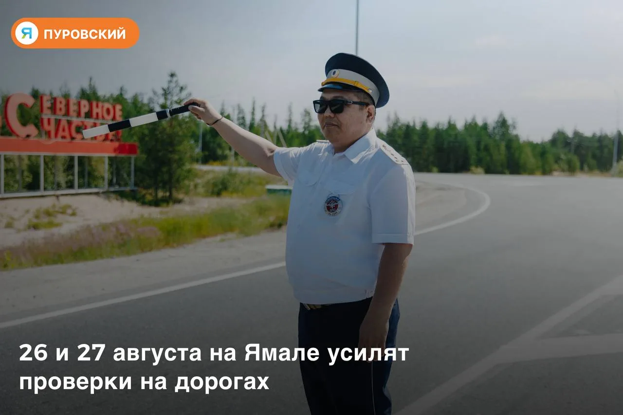 ☝ На Ямале усилят проверки на дорогах
