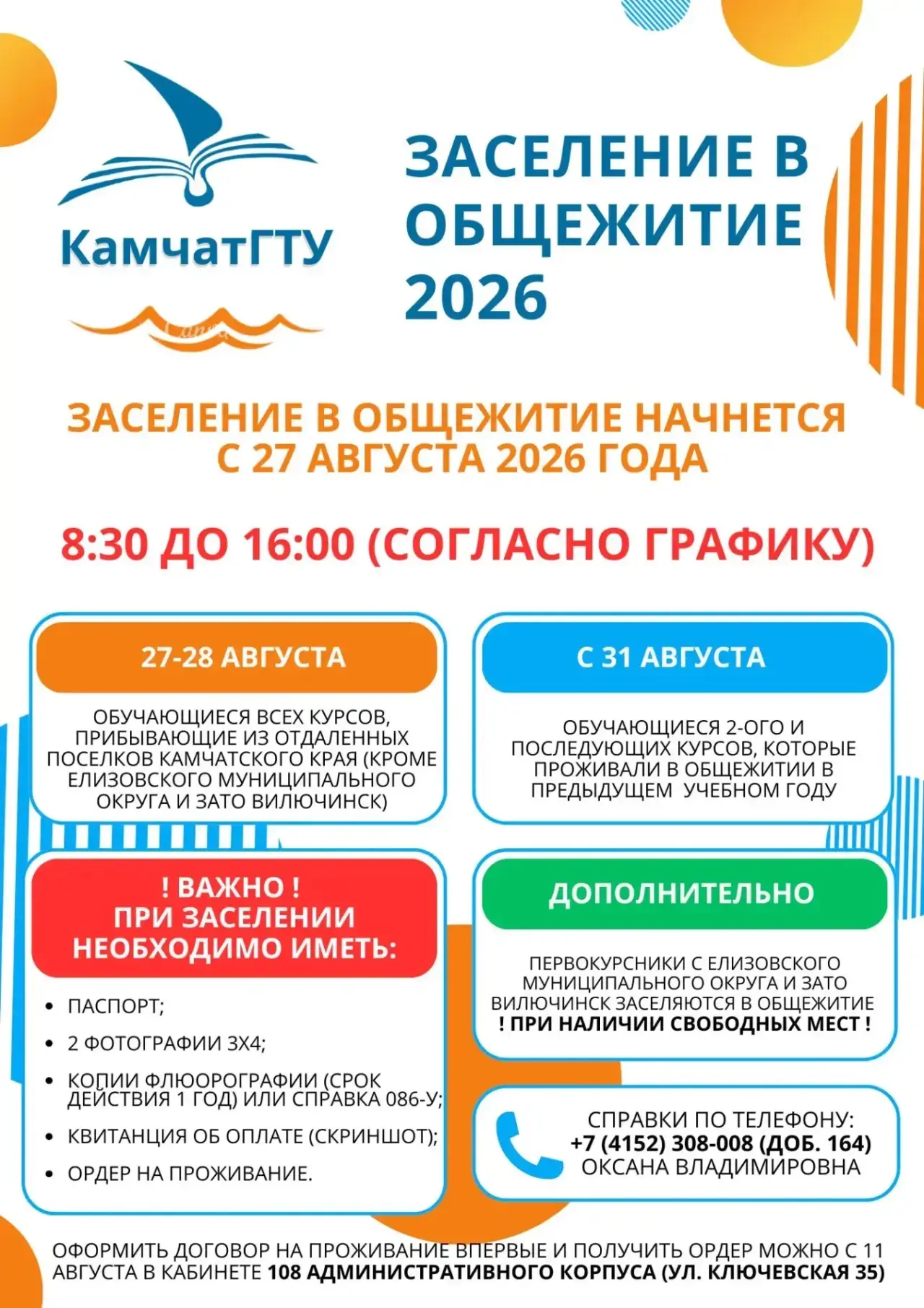 Внимание! Уважаемые абитуриенты, студенты и курсанты. Заселение в общежитие на 2026/2027 учебный год