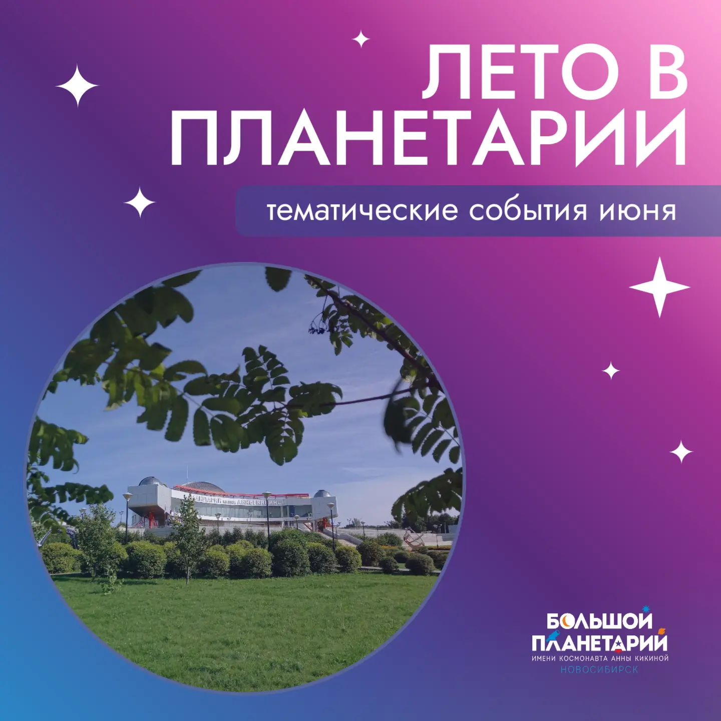 🌿 Встречаем ЛЕТО В ПЛАНЕТАРИИ 🌿