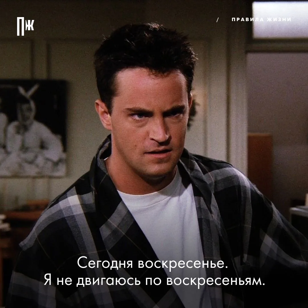 Правило дня от Чендлера Бинга.