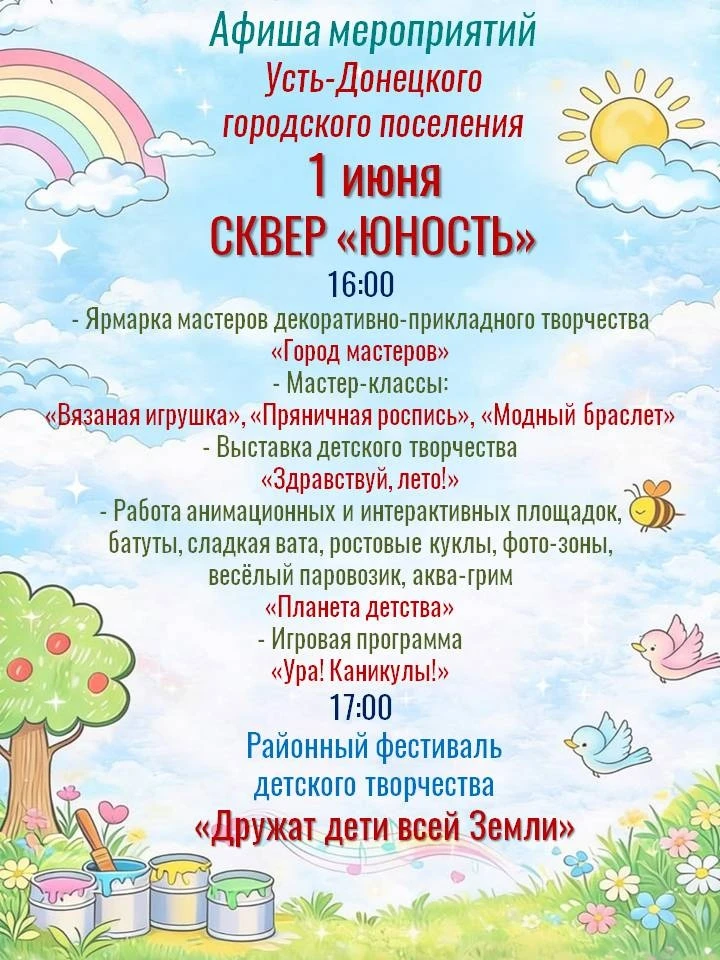 Афиша мероприятий на 1 июня