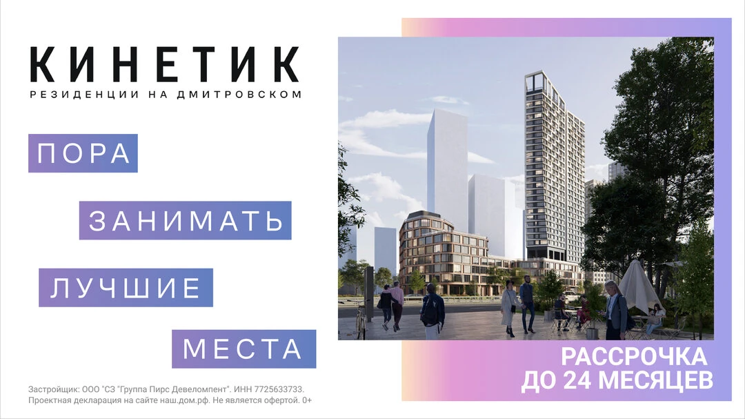 Первый шаг к жизни в Москве — МФК «Кинетик» у метро