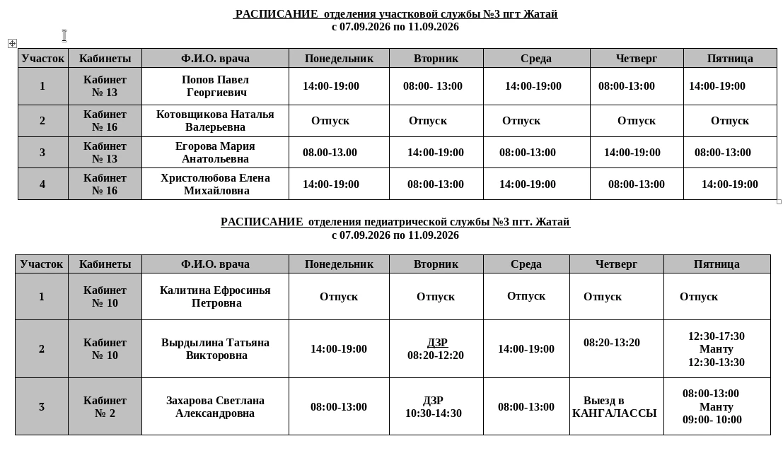 РАСПИСАНИЕ  отделения участковой службы №3 пгт. Жатай