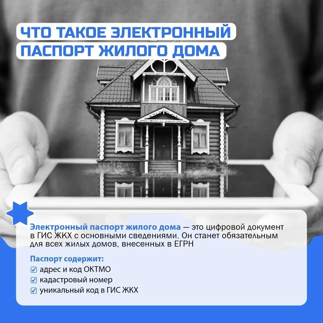 С 1 марта 2026 года у каждого жилого дома появится электронный паспорт в ГИС ЖКХ.