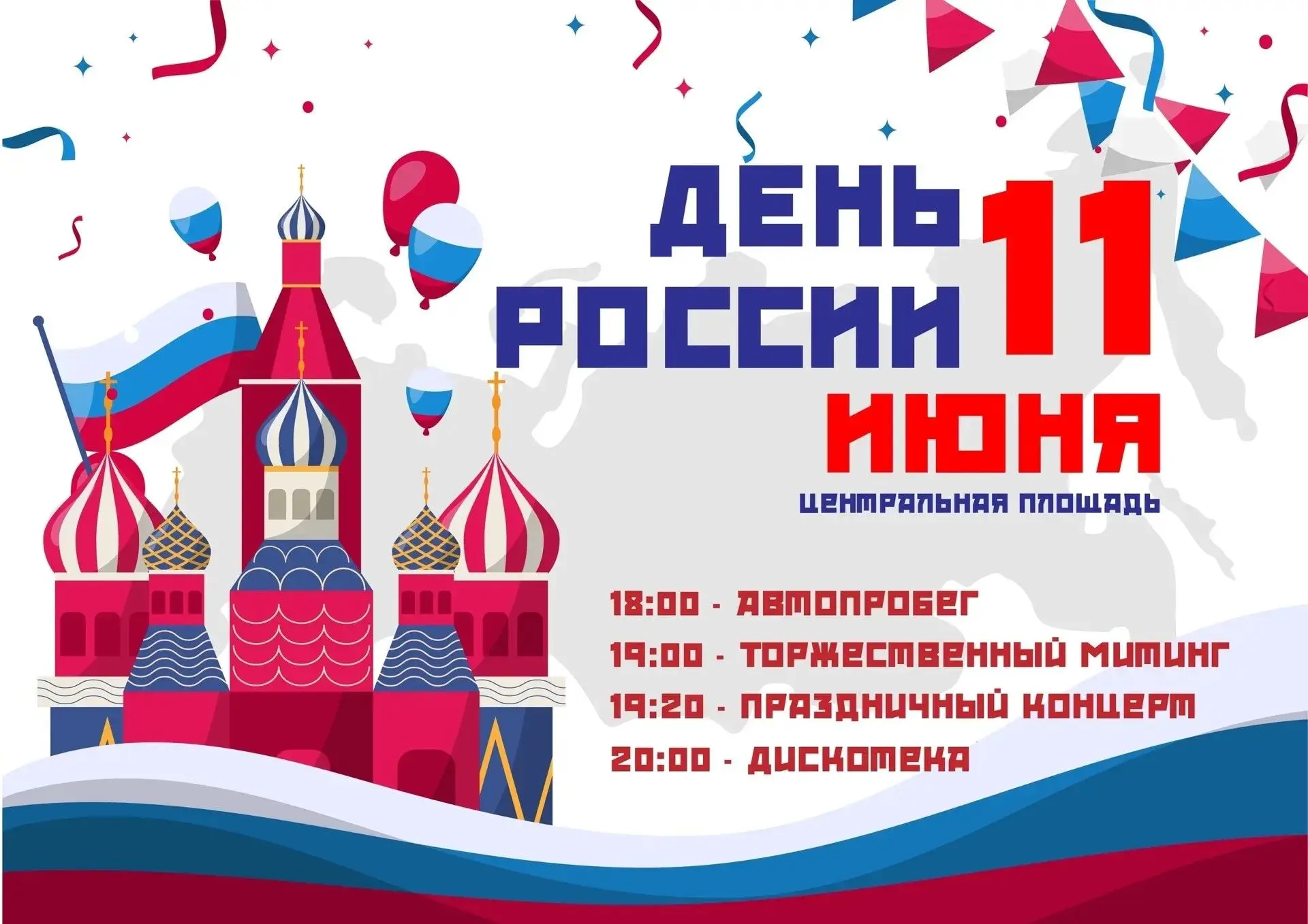 🇷🇺 Приглашаем на праздничные мероприятия, посвящённые Дню России.

Сегодня, 11 июня, на Центрально