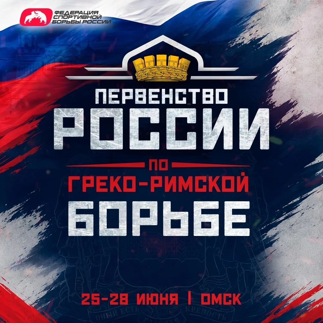 Программа первенства России U-23 по греко-римской борьбе 
 
🤼‍♂ 26-28 июня в Омске состоится первен
