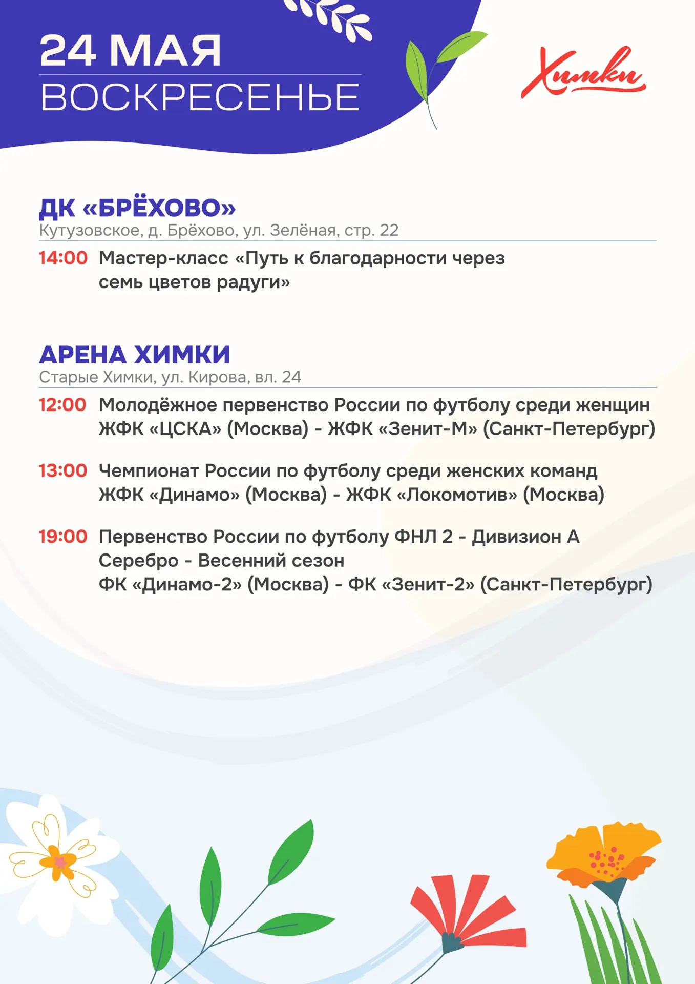 Выходные в Химках: афиша мероприятий   В эти выходные в городе пройдут спортивные и культурные актив
