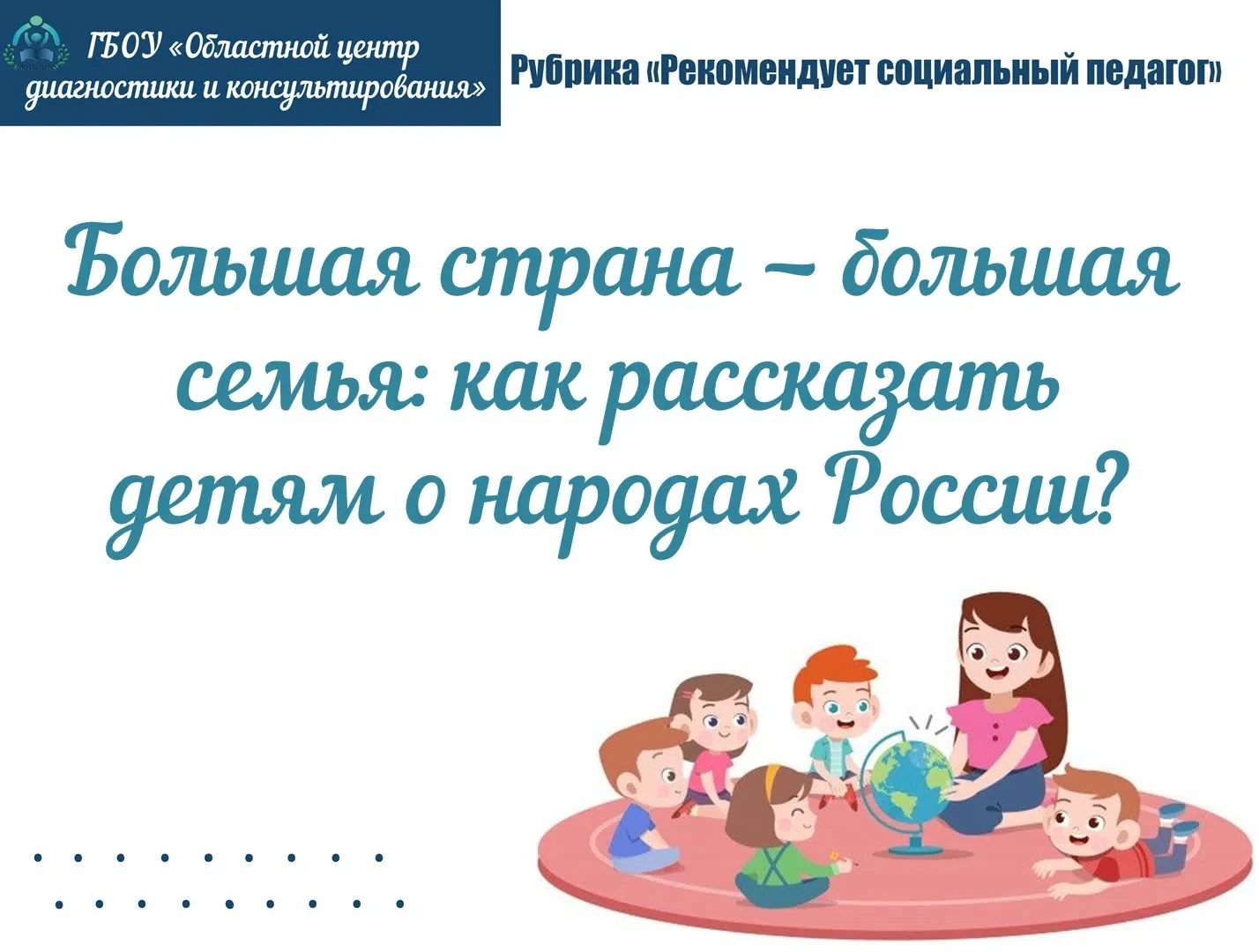 Рубрика «Рекомендует социальный педагог»

Россия — уникальный дом для более чем 190 народов. Здесь ж