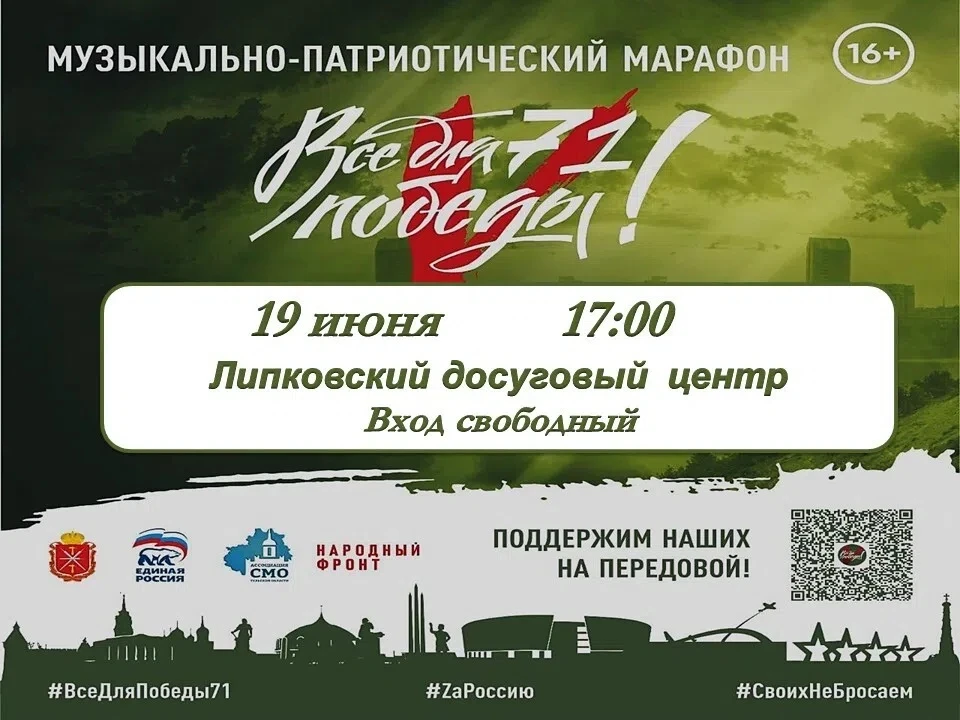 📢 19 июня 🇷🇺 17:00
Всероссийский музыкально-патриотический марафон "ВсеДляПобеды71", в рамках рег
