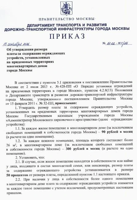 ❗️ Москвичей обяжут платить за содержание шлагбаумов во дворах по городской программе.