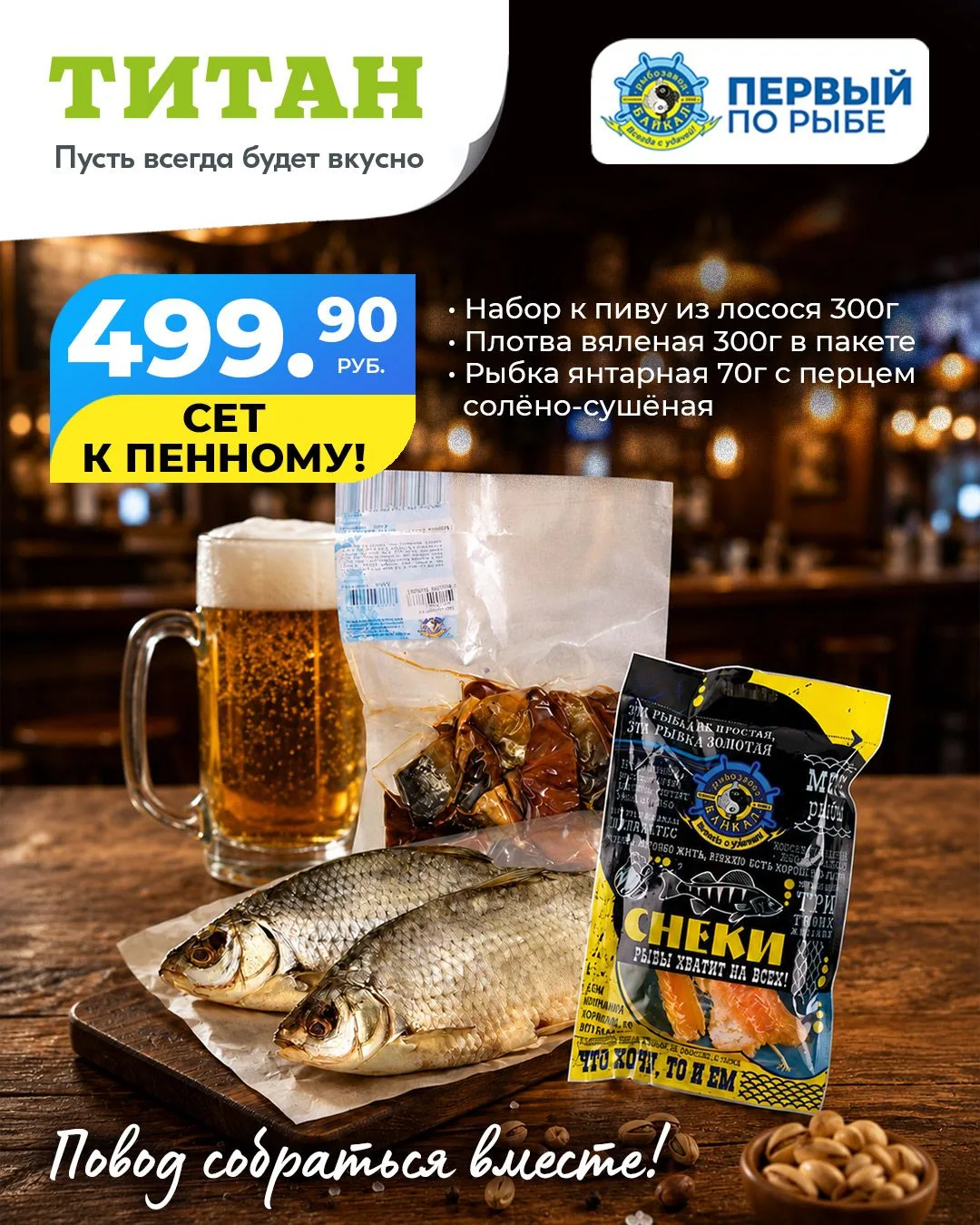 Сет для идеальной пенной вечеринки 🍻

"Титан" знает, с чем хорошо отдыхать - собрали вкусный сет к 