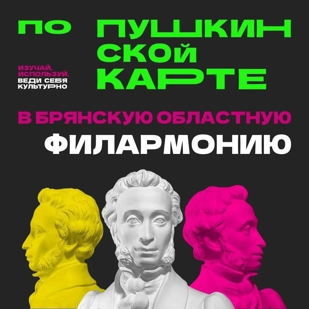 ✨ В Брянской областной филармонии доступна покупка билетов по Пушкинской карте на следующие мероприя