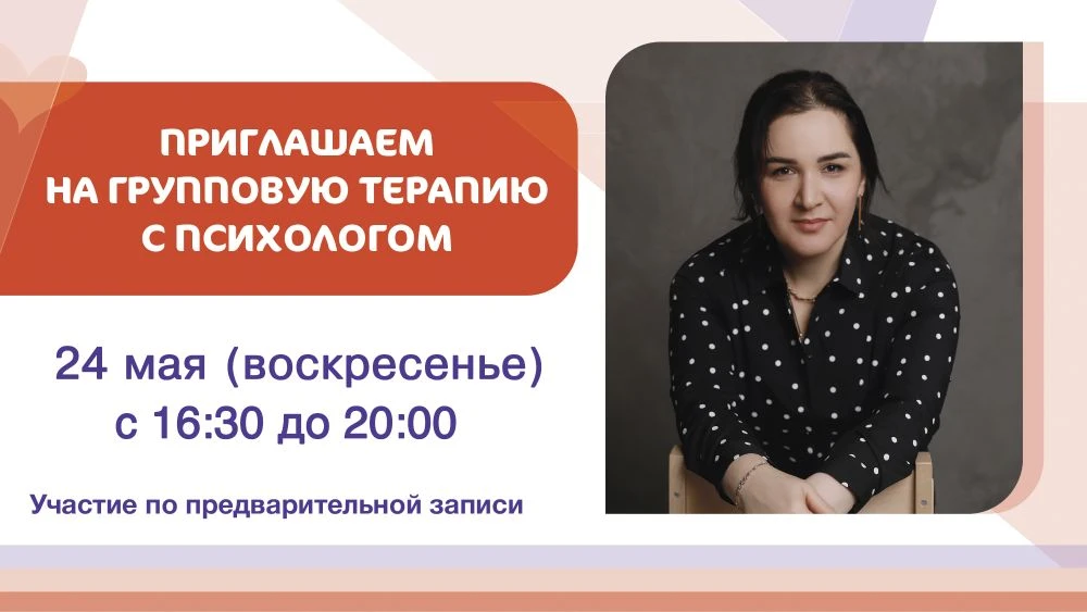 Приглашаем на групповую терапию с психологом💫