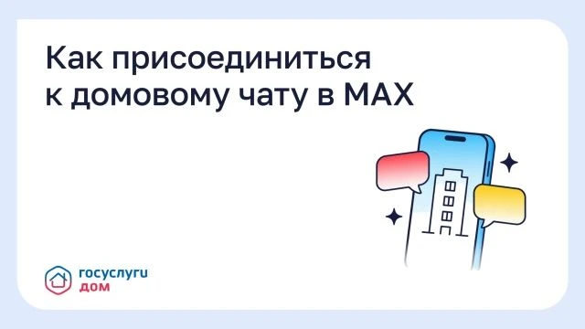 Как присоединиться к домовому чату в MAX