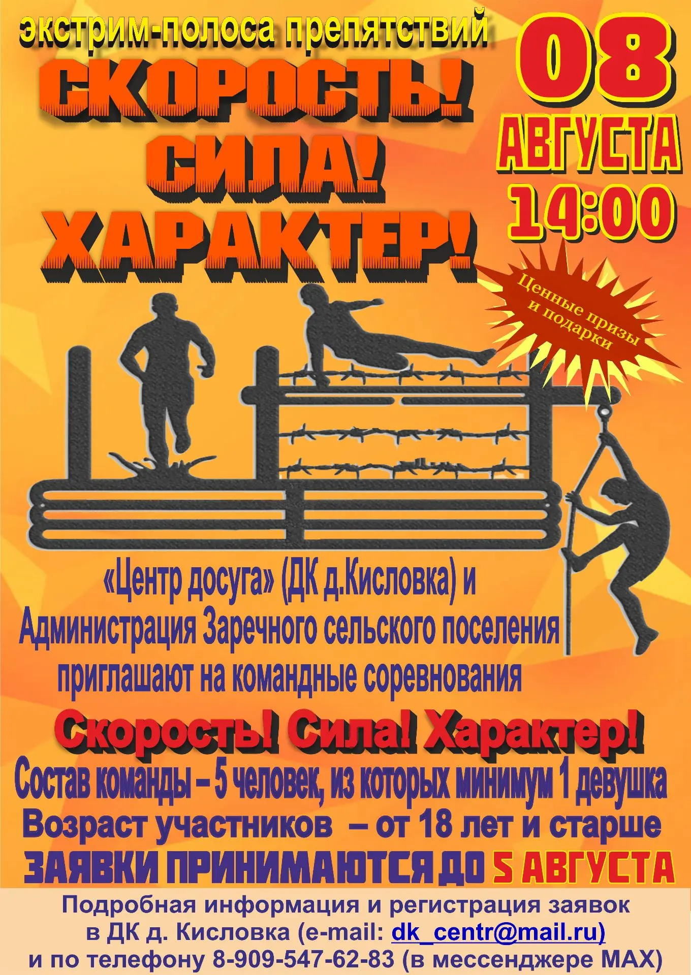 🎯 Время пришло! Открыт приём заявок на экстремальные состязания!

📅 Дата: 08 августа 2026 г. 
⏰ На