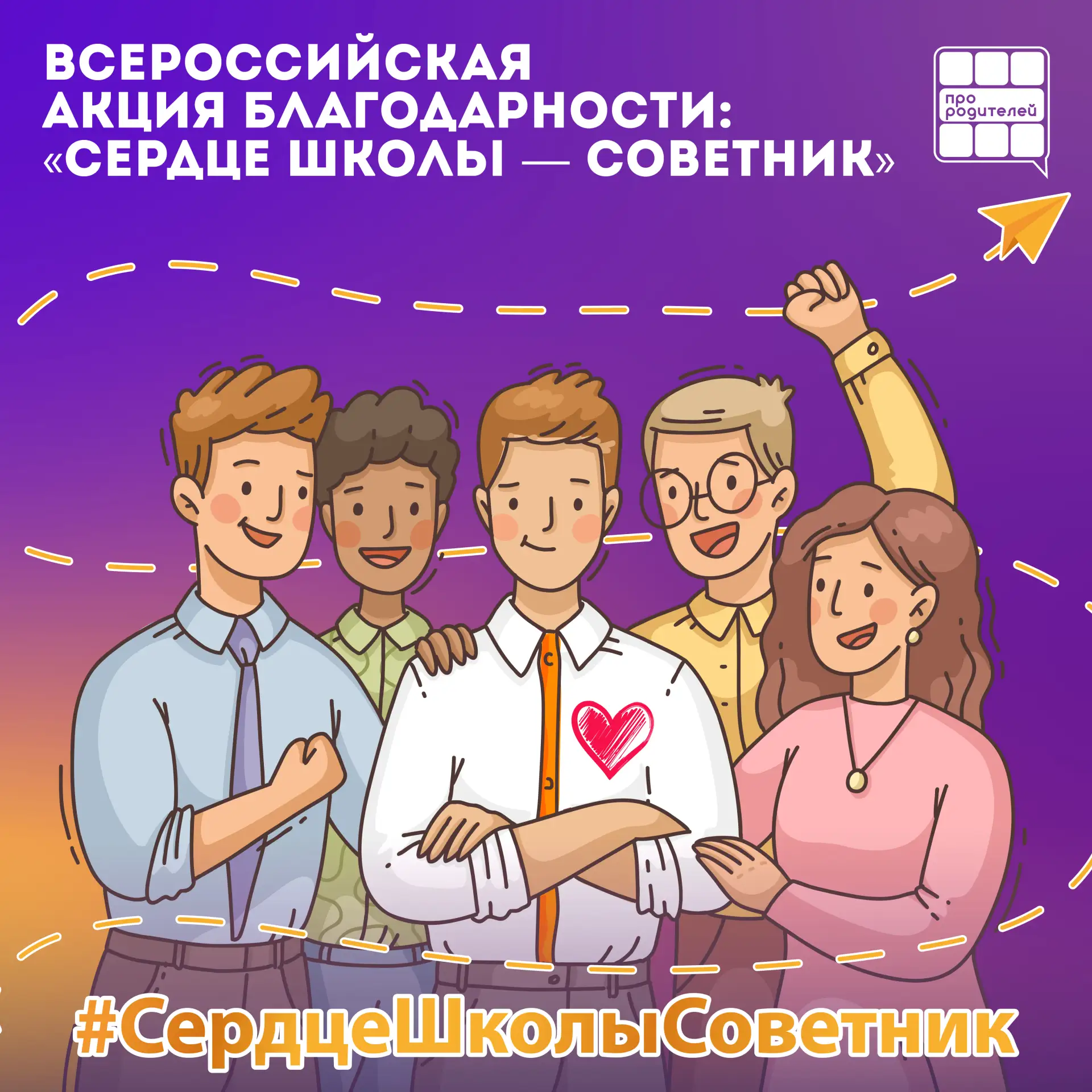 ⭐️ 21 декабря — День Советника директора по воспитанию!  Советник — это человек, который объединяет 