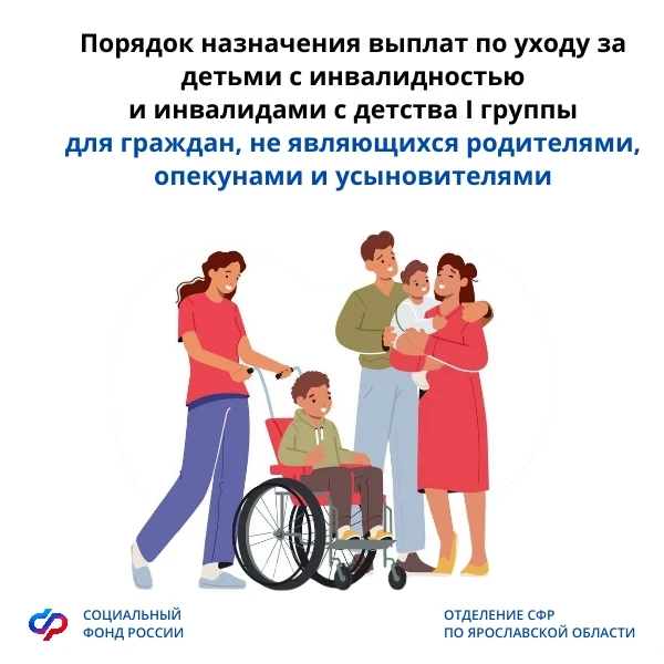 Жители Ярославской области, ухаживающие за детьми с инвалидностью и инвалидами с детства I группы, и