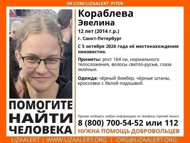 Пропавшую 12-летнюю Эвелину Кораблёву нашли живой, сообщили в «ЛизаАлерт»