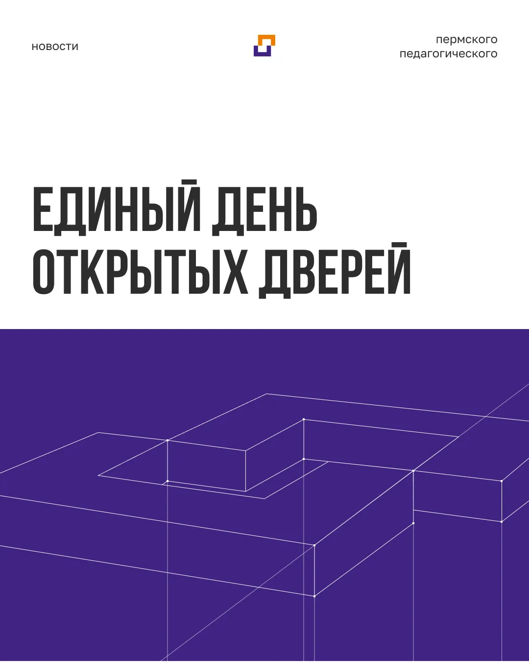 Единый день открытых дверей в педвузах Минпросвещения России пройдет 18 и 19 апреля.
