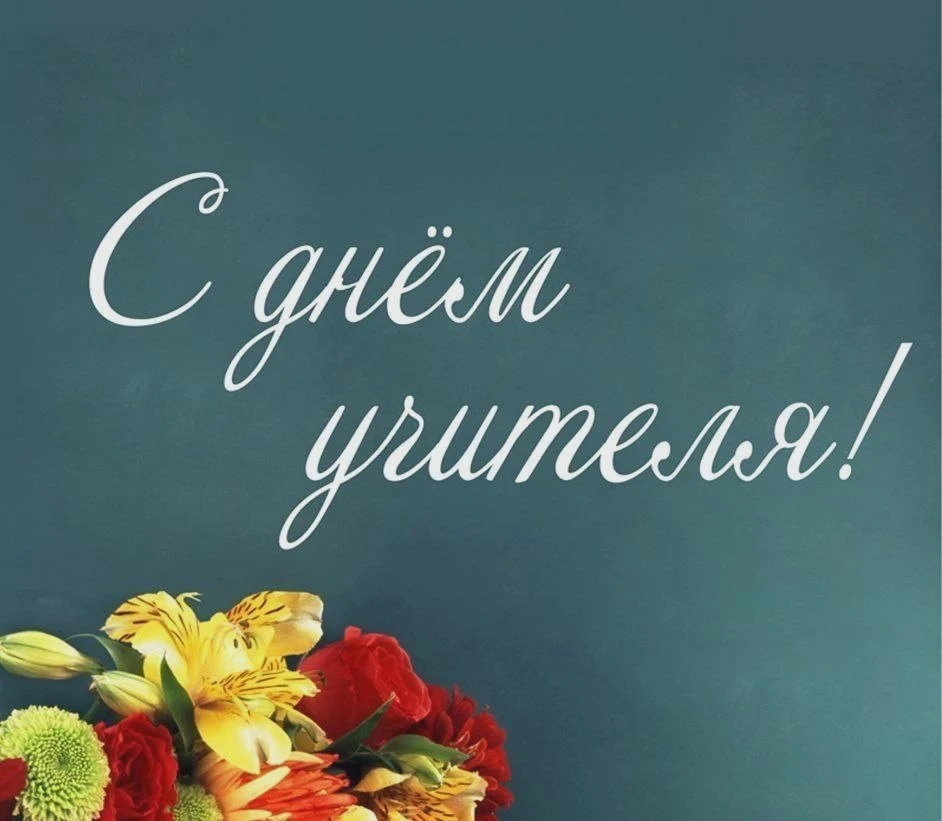 💐 Поздравляем учителей с праздником