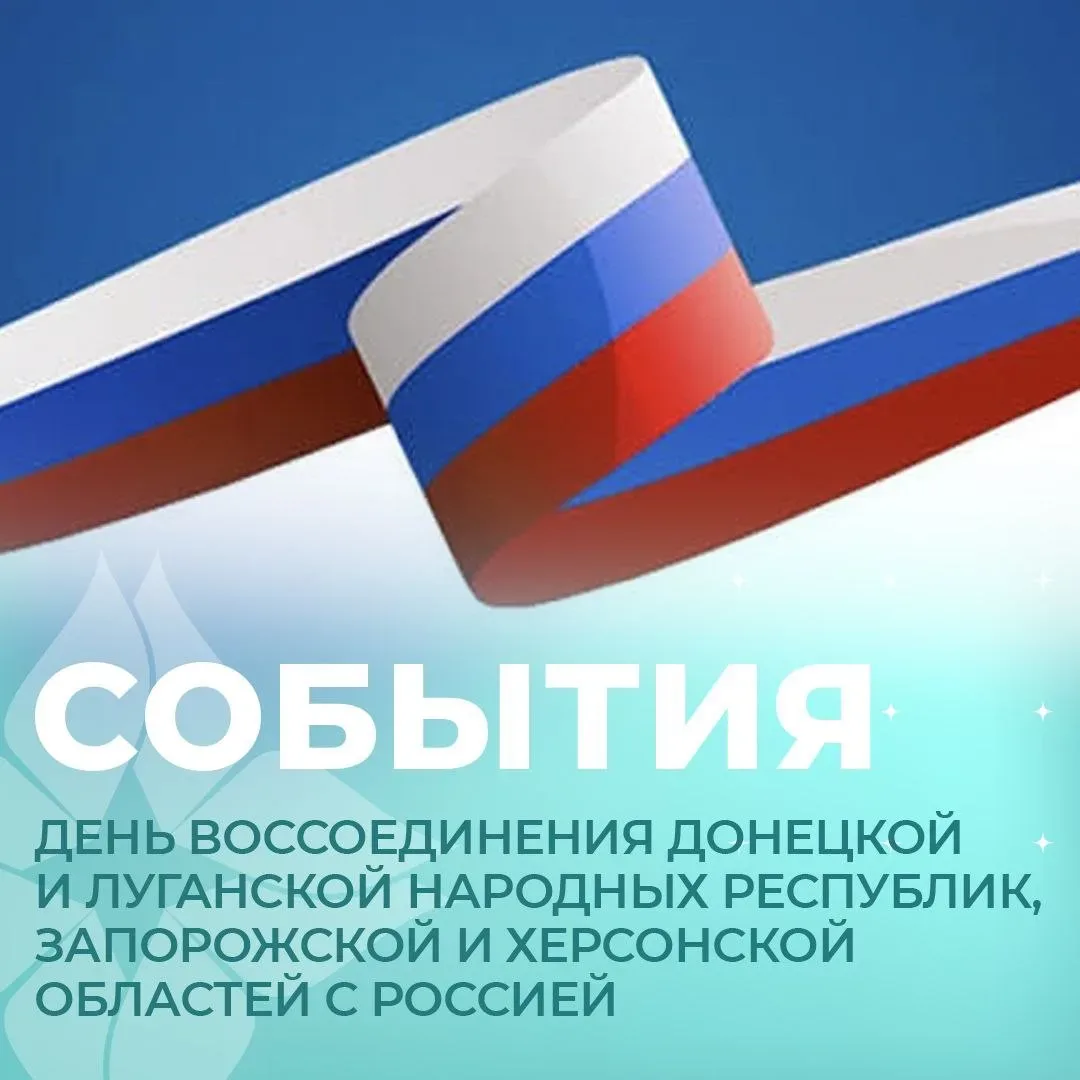 Сегодня - День воссоединения Донецкой и Луганской народных республик, Запорожской и Хер...
