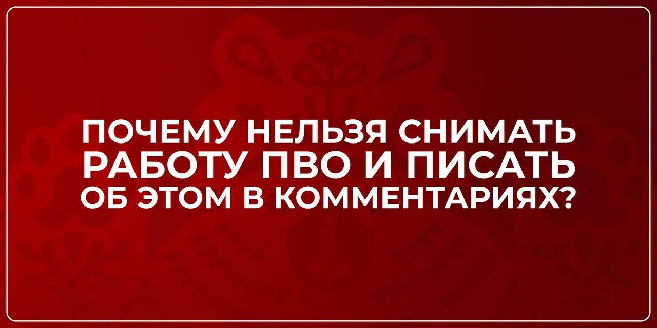 ❓ Почему нельзя снимать БПЛА и писать об этом в комментариях: разбираемся на карточках

Сняли пролёт