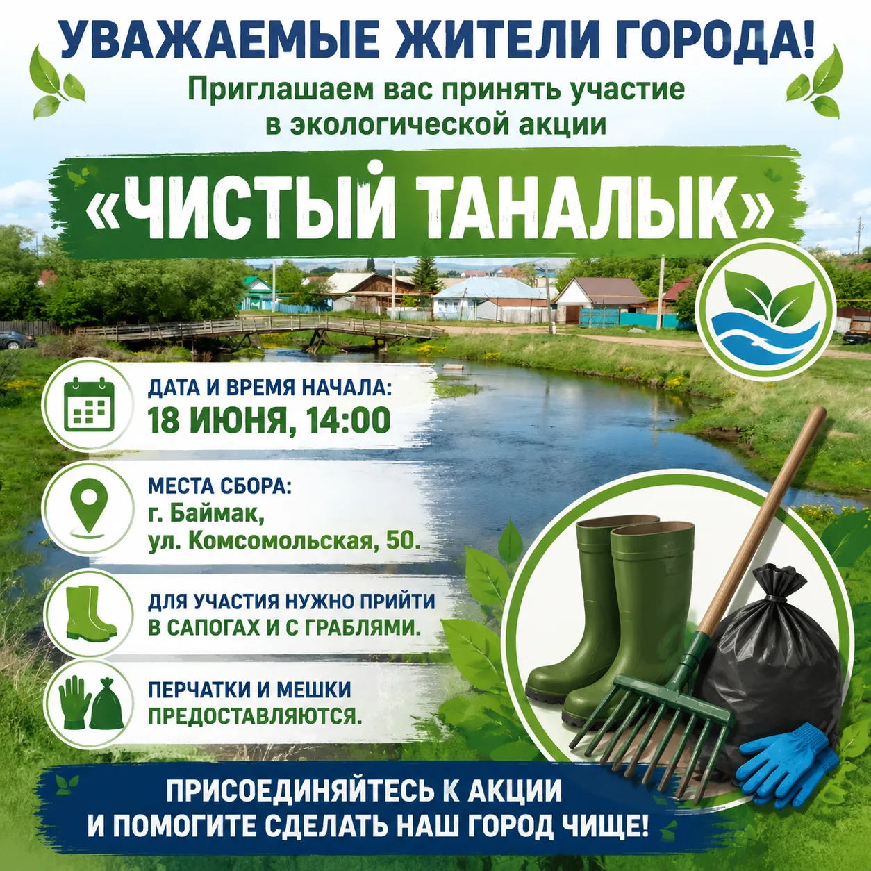 Дорогие горожане!
Мы приглашаем вас стать частью экологического мероприятия «Чистый Таналык».
Акция 