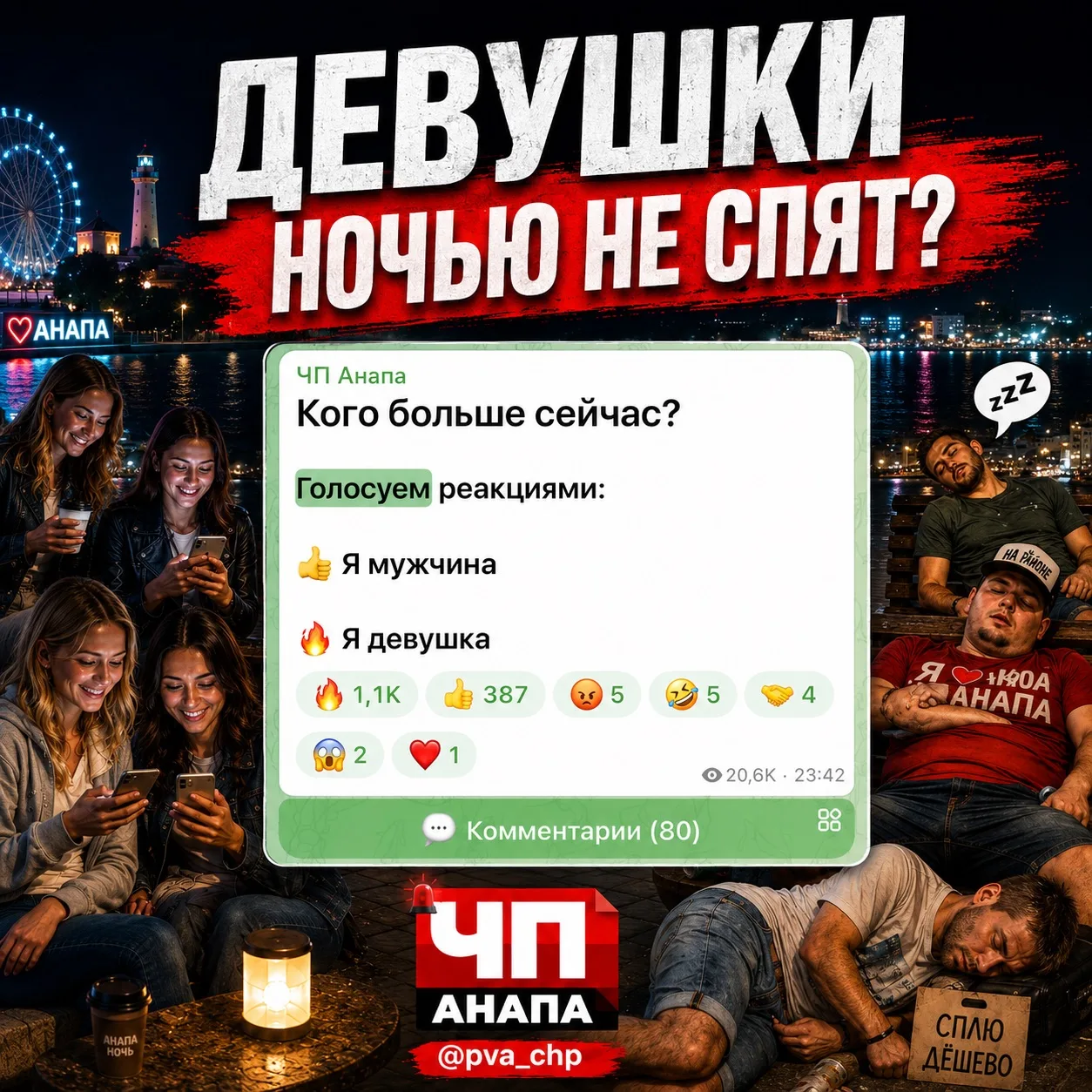 НОЧНОЙ ОПРОС 😄