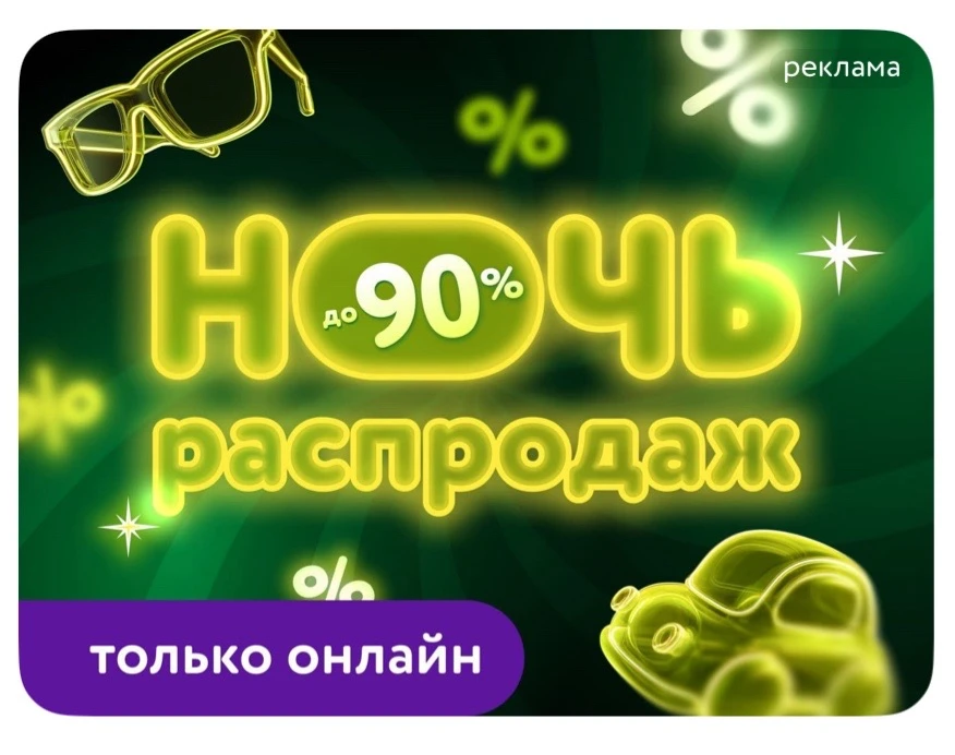 Ночь распродаж 💗