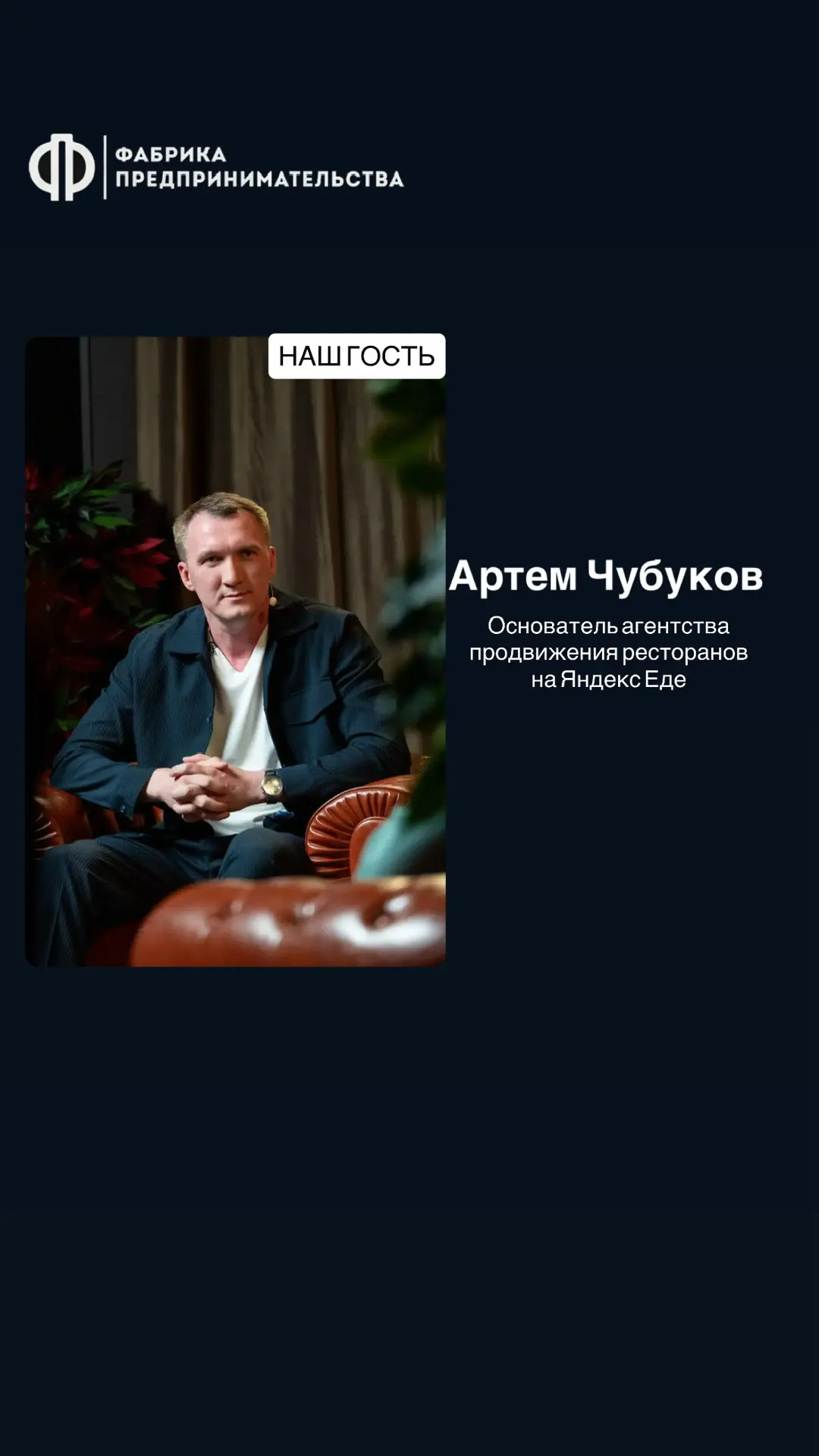 Встреча с предпринимателем, который прошёл путь от идеи до управления 96 ресторанами