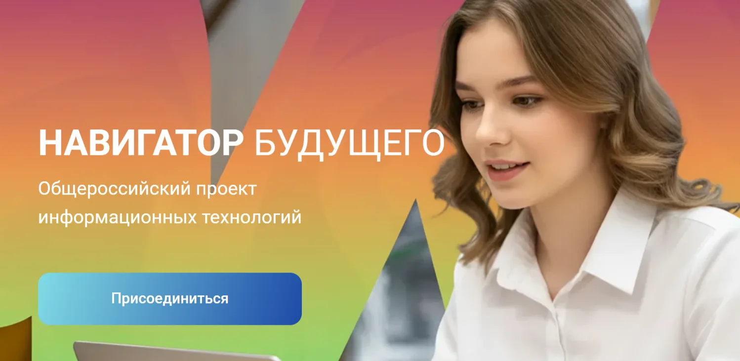 🚀 Будущее начинается сегодня!

У вашего ребенка есть шанс бесплатно войти в мир высоких технологий!