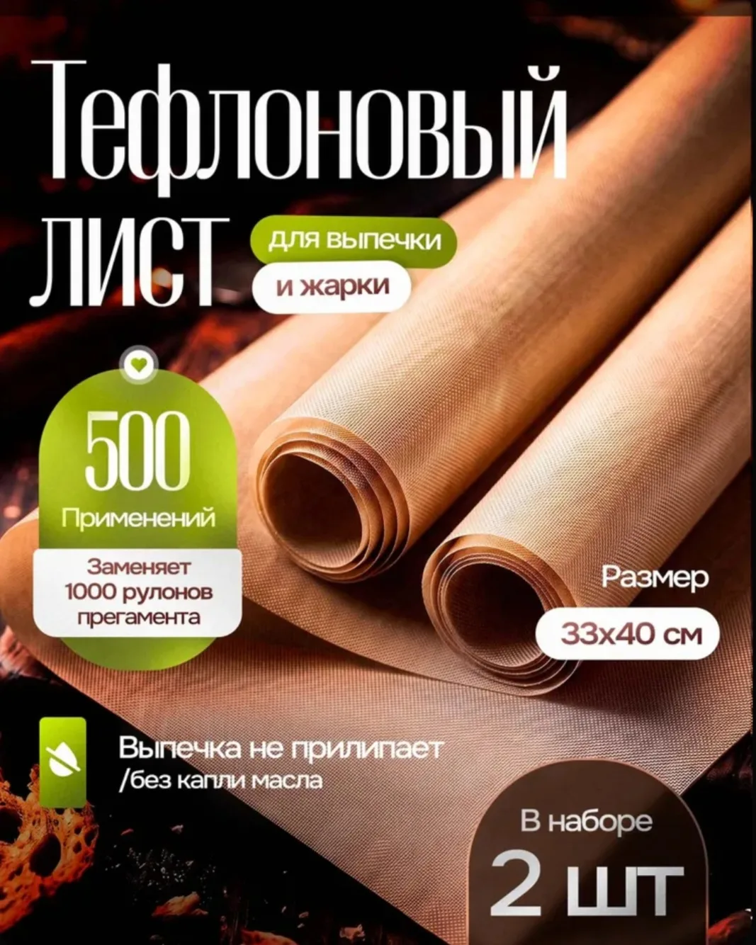 Тефлоновый коврик для выпечки многоразовый 33х40, SELLR, 2 штука