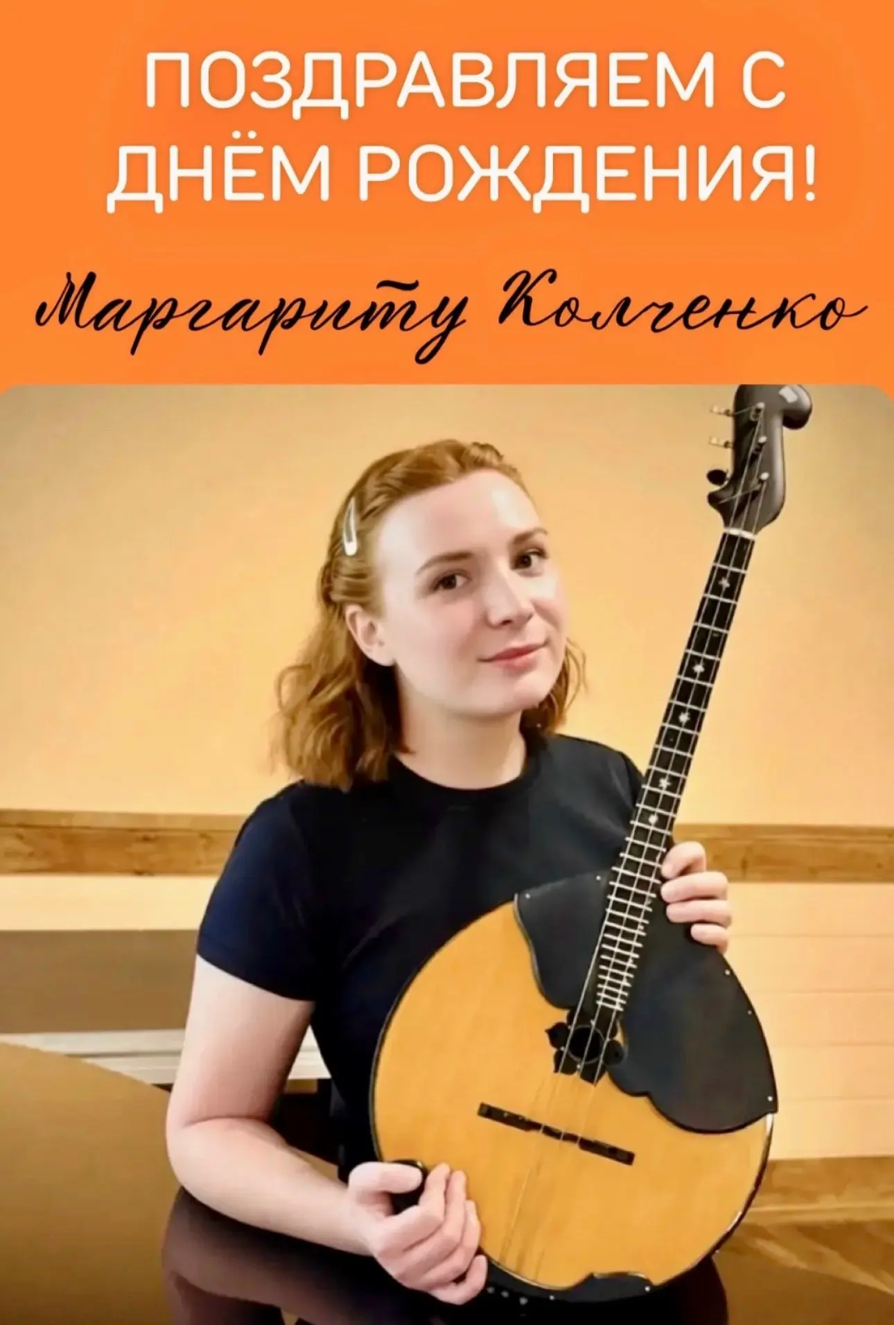 🎼15 июня – день, когда мы хотим поздравить нашу домристку Маргариту Колченко с Днем Рождения!

 🎼Д