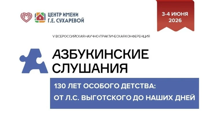 ❗IV Всероссийская научно-практическая конференция «Азбукинские слушания. Коррекционный педагог и дет
