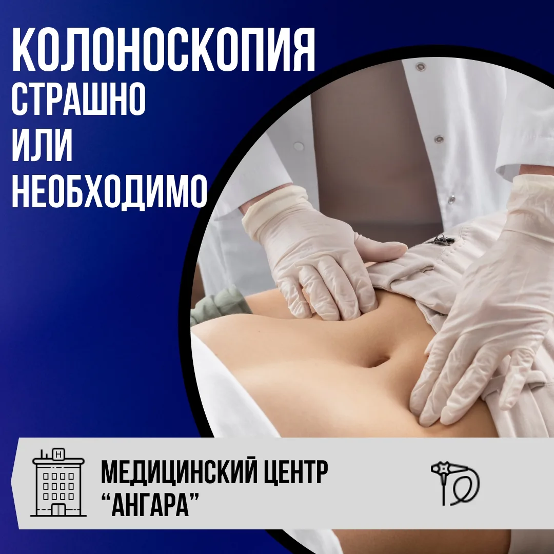Колоноскопия: страшно только слово 🔍