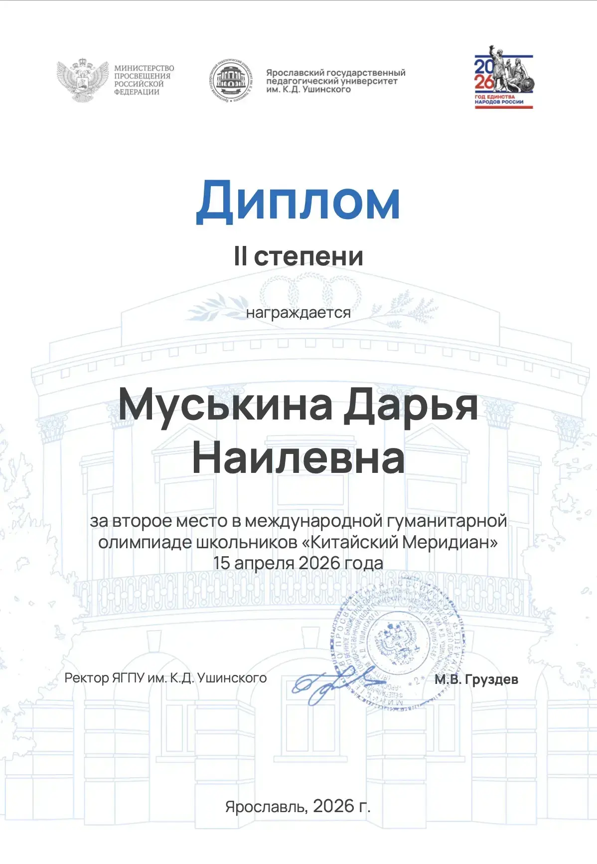 Поздравляем ученицу 10 класса Муськину Дарью со вторым местом в Международной гуманитар...