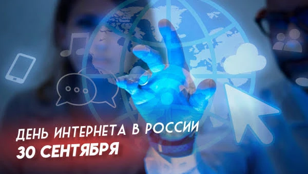 🌎 30 сентября — День Интернета в России!