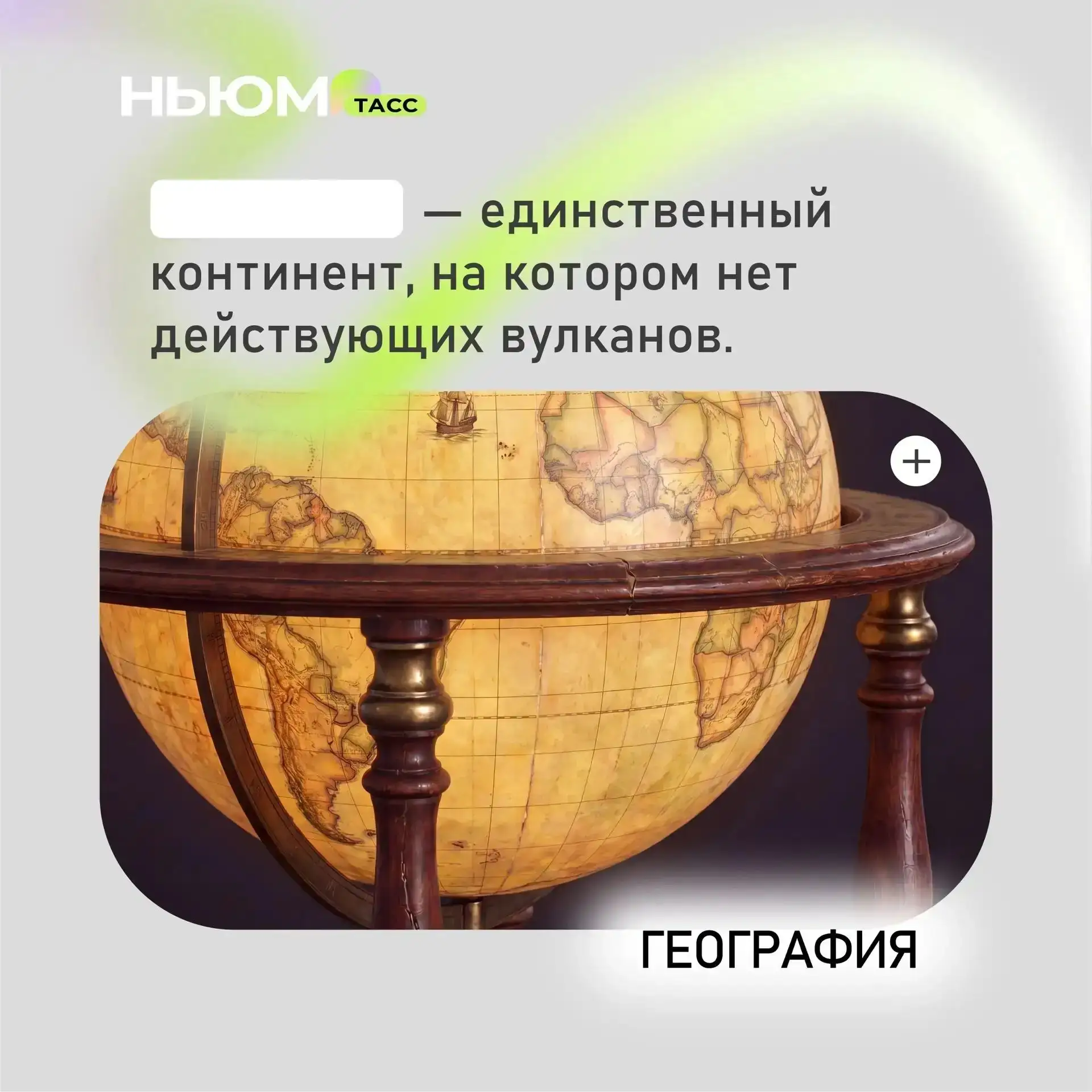 Проверим, как хорошо вы знаете географию. В карточке спрятали слово. Попробуйте угадать.