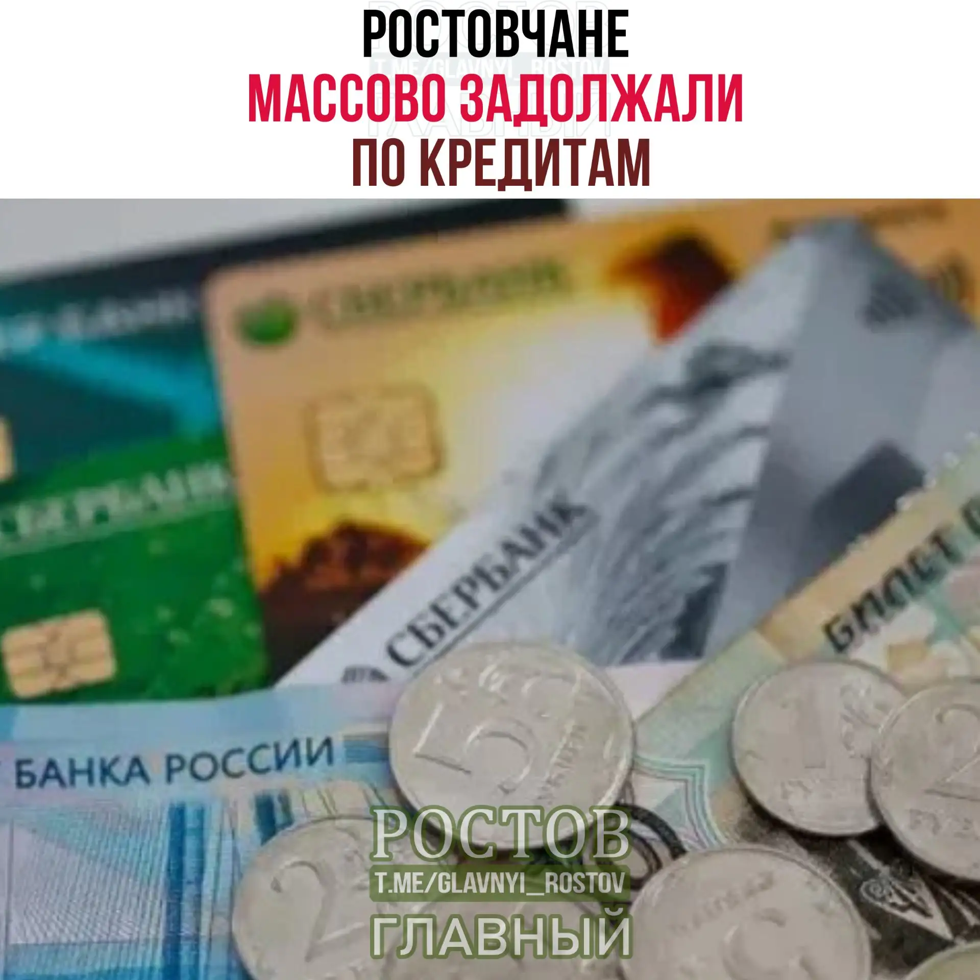 💰 Ростовчане массово задолжали по кредитам — это следует из документации, опубликованн...