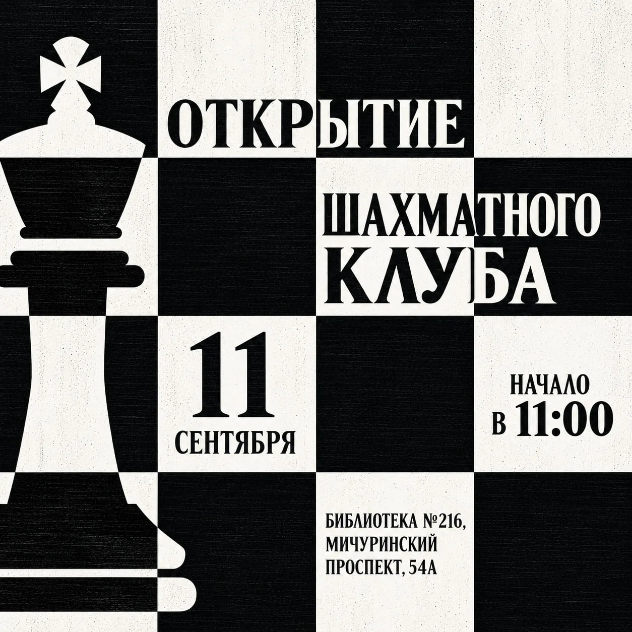 ♟  11 сентября юных любителей шахмат приглашают на большой праздник в честь открытия кл...