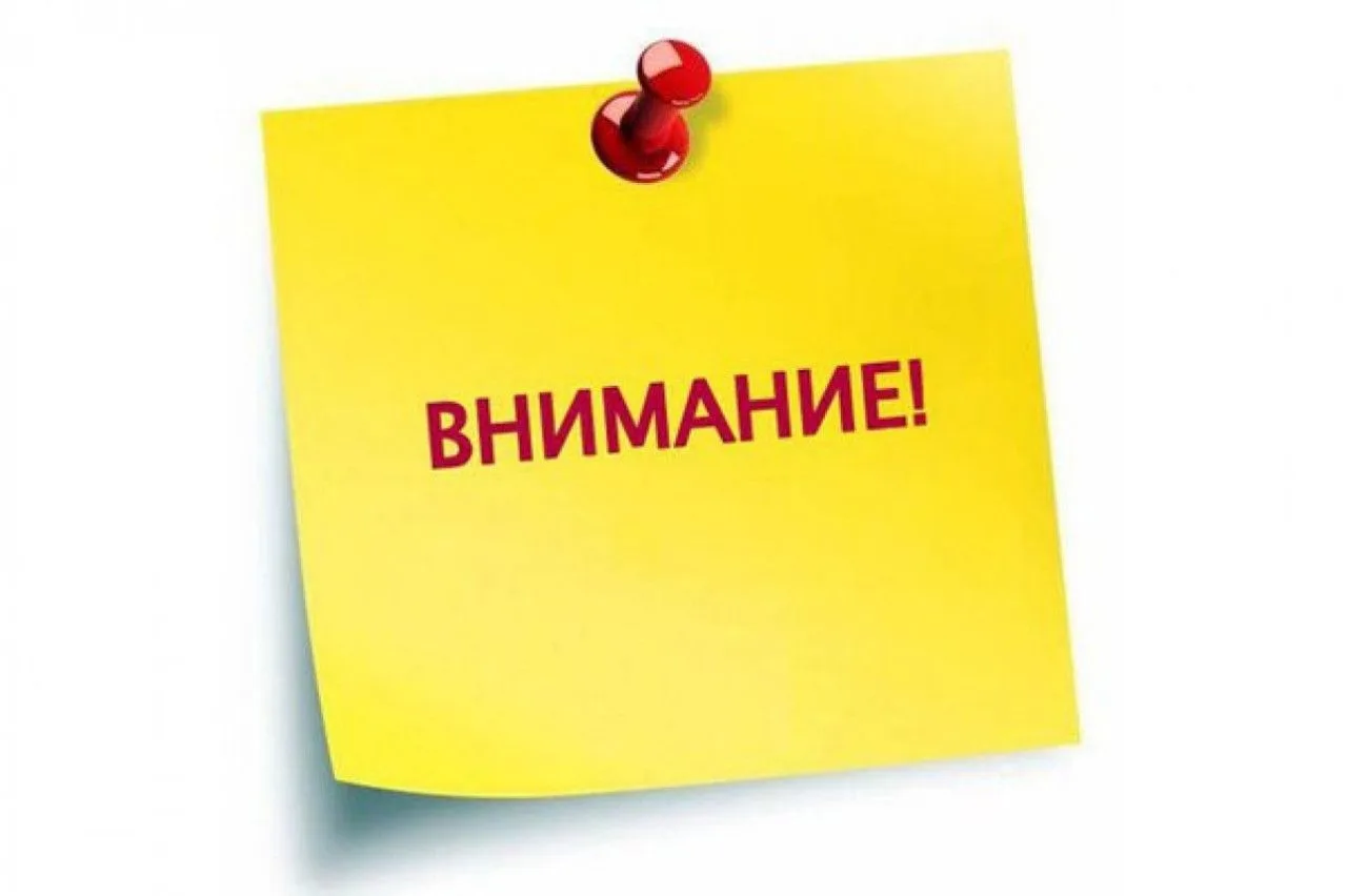 Внимание!