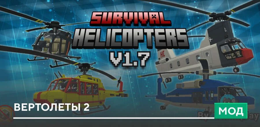 Вертолеты 2
